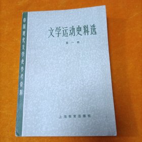 文学运动史料选 第一册