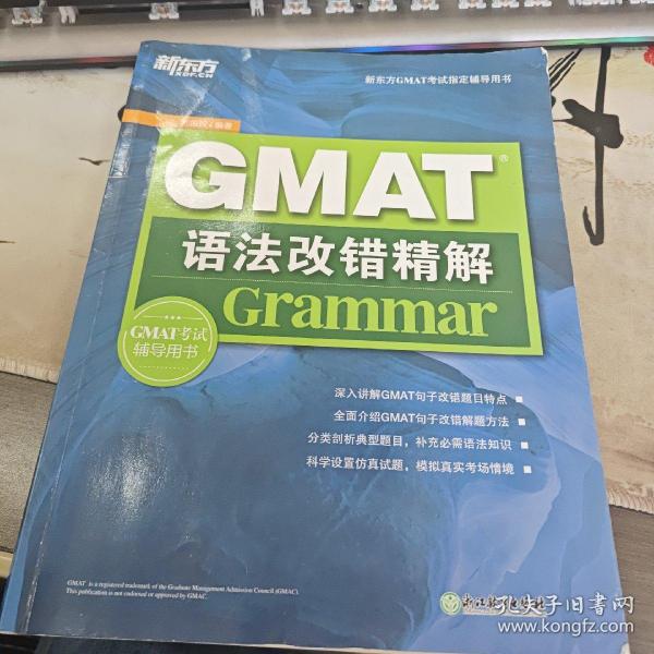 新东方GMAT语法改错精解