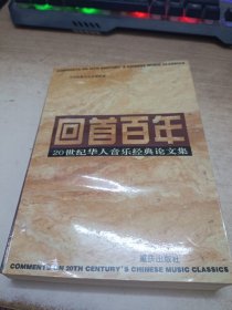 回首百年:20世纪华人音乐经典论文集