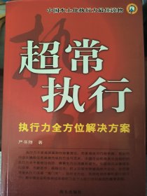 超常执行：执行力全方位解决方案