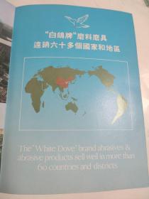（郑州）第二砂轮厂 宣传册 ［白鸽牌］