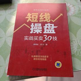 短线操盘：实战买卖30技