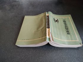 中医推拿与临床应用