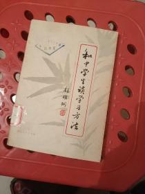 和中学生谈学习方法