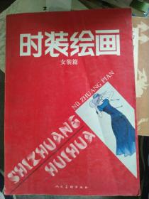 时装绘画.女装篇
