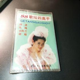 80年代  88歌坛四高手 未拆封 磁带