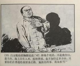 连环画《渔岛风云》洪荫培绘画，上海人民美术出版社，正版新书。