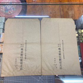 兴亚银行新京支店档案袋