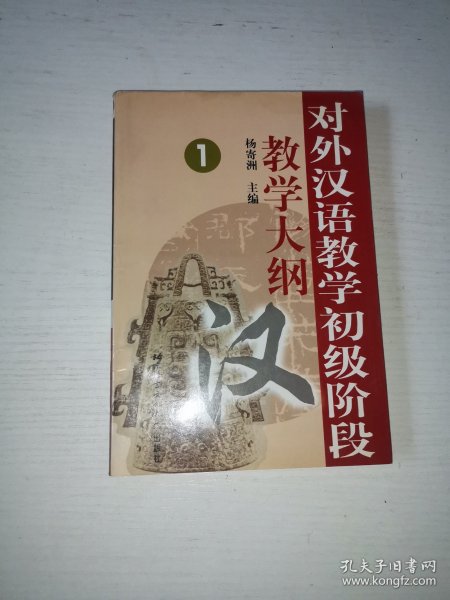 对外汉语教学初级阶段教学大纲1