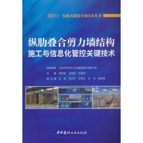 纵肋叠合剪力墙结构施工与信息化管理控关键技术