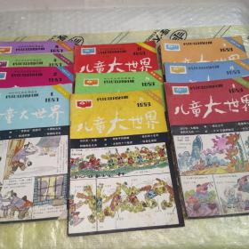 儿童大世界（10本合售） 1986年1.3.4.5.8.9 1987年1.2.4.5