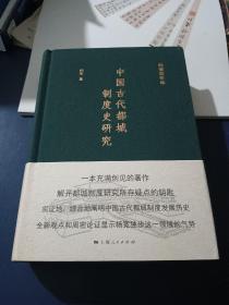 中国古代都城制度史研究