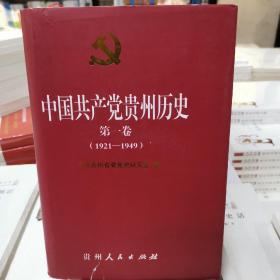 中國(guó)共產(chǎn)黨貴州歷史.第一卷(1921-1949)