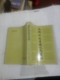 木樨轩藏书题记及书录