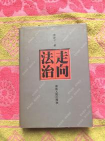 走向法治（李步云签赠；实物拍照