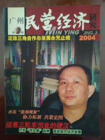 广州民营经济(2004.3）摇着三轮车创业的硬汉