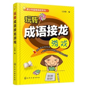 玩转成语接龙游戏/青少年益智阅读系列 9787122314055