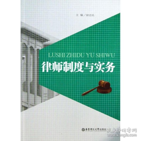 律师制度与实务 胡志民  编 9787562835752 华东理工大学出版社