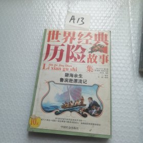 历险故事集