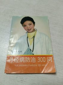 月经病防治300问