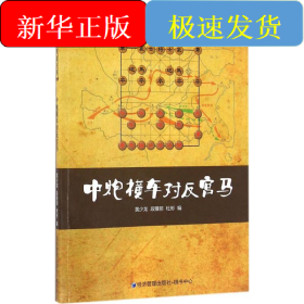 中炮横车对反宫马