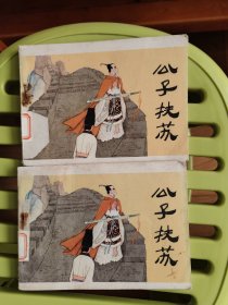 公子扶苏