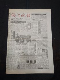 钱江晚报1996年4月7日8版齐全西湖龙井开炒第一锅、杭州食品市场名茶城招商广告