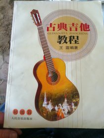 古典吉他教程初级篇