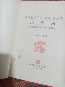 西方哲学家 文学家 音乐家论音乐