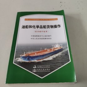油船和化学品船货物操作（基本培训适用）/中华人民共和国海船船员培训合格证考试培训教材
