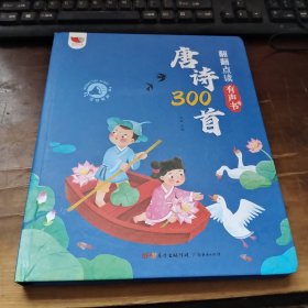 翻翻点读有声书：唐诗300首