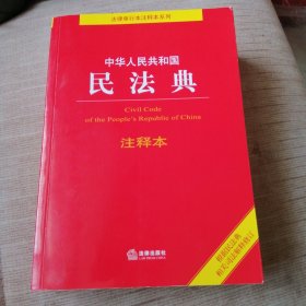 中华人民共和国民法典注释本（百姓实用版）