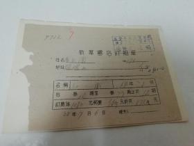 新华书店北平分店1949年7月订阅单，葛文女士签名（2022.9.18日上