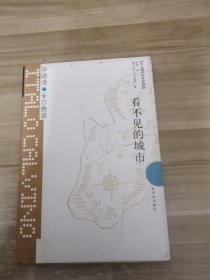 看不见的城市