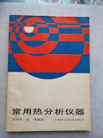 常用热分析仪器（上海科技岀版社1990年一版一印）16开《仅印4400册》