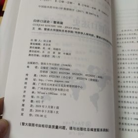 归侨口述史·暨南篇