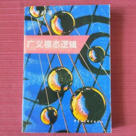 广义模态逻辑(1993年一版一印)