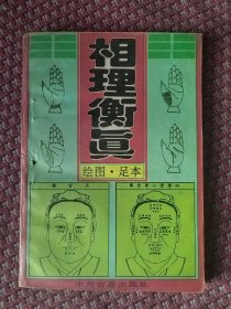 相理衡真，绘图，足本
