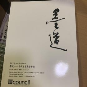 墨道 2017 上海匡时