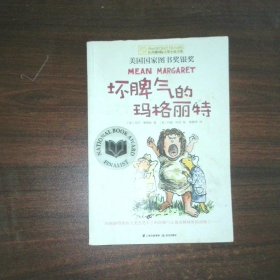 坏脾气的玛格丽特