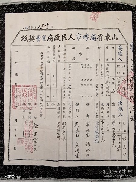 1953年山东省淄博市地契