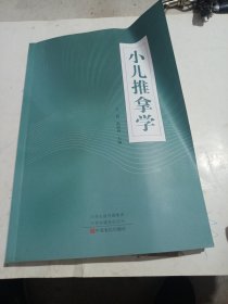 小儿推拿学