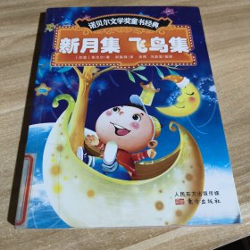 新月集·飞鸟集