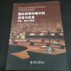 国际商事仲裁中的话语与实务：问题、挑战与展望