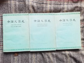 中国文学史（1～3全三册），1962年版