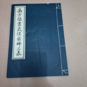 岳少保书武侯出师二表