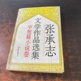 张承志文学作品选集（小说卷）