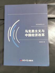 马克思主义与中国经济改革/经济学研究丛书