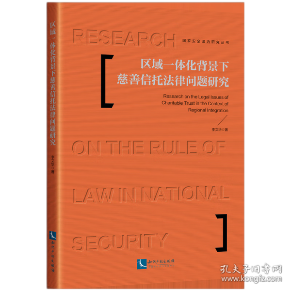 区域一体化背景下慈善信托法律问题研究