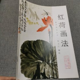 红荷画法